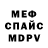 Меф 4 MMC Fabio Secaira